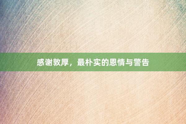 感谢敦厚,最朴实的恩情与警告