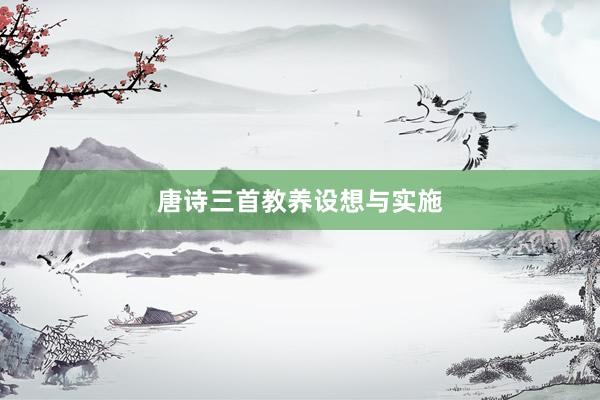 唐诗三首教养设想与实施