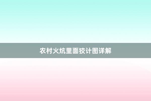 农村火炕里面狡计图详解