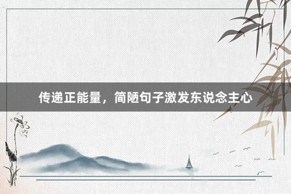 传递正能量,简陋句子激发东说念主心