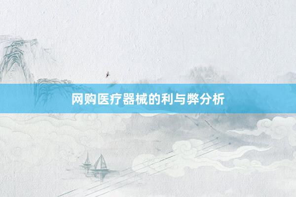 网购医疗器械的利与弊分析