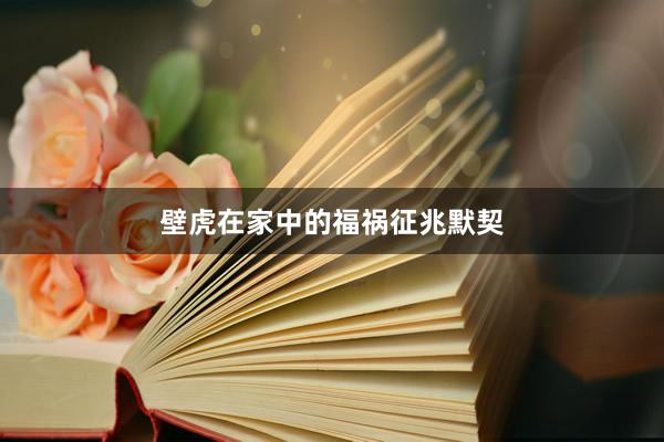 壁虎在家中的福祸征兆默契