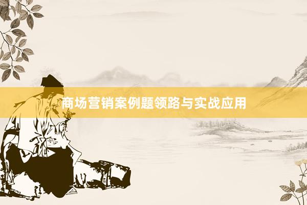 商场营销案例题领路与实战应用