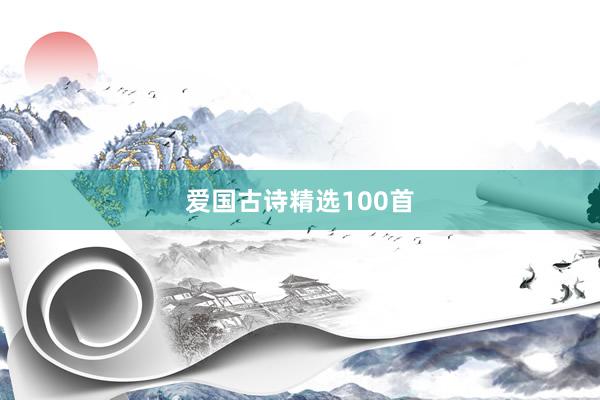 爱国古诗精选100首